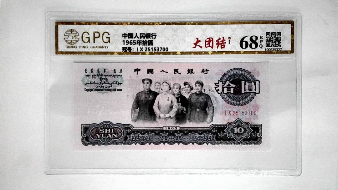 1965年拾圆