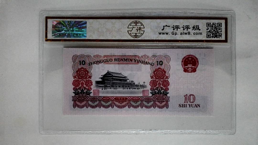 1965年拾圆