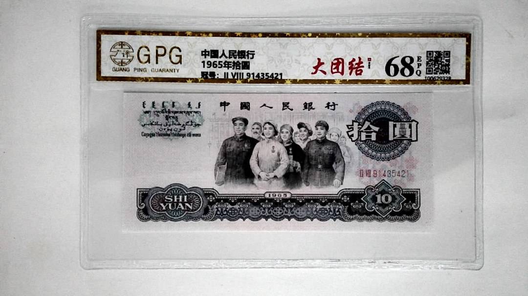 1965年拾圆