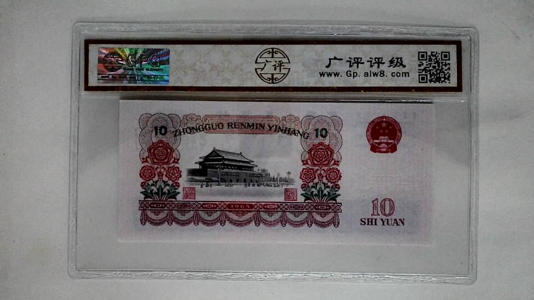 1965年拾圆