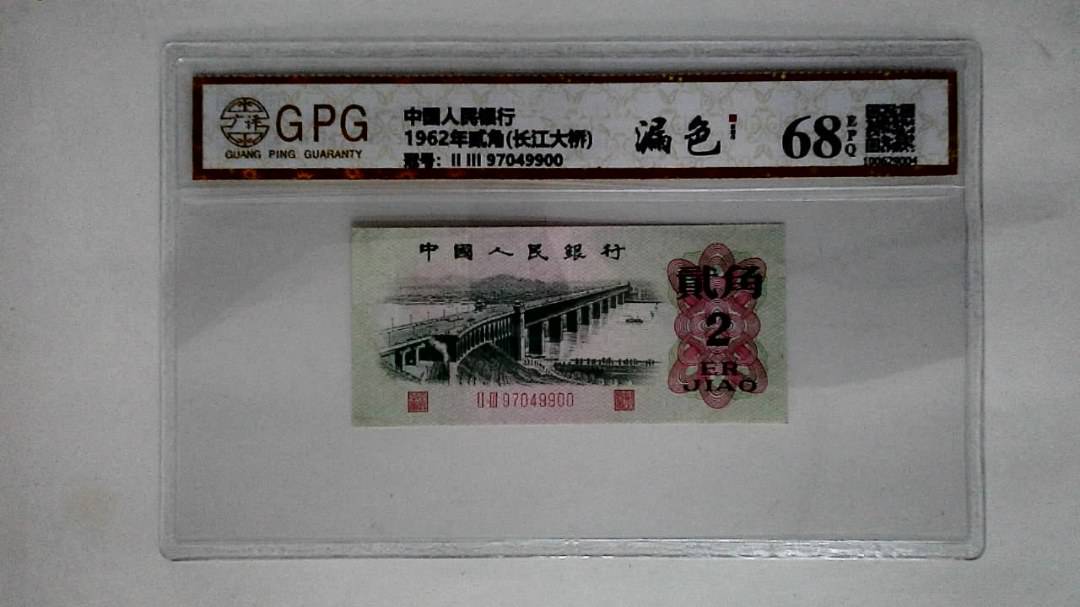 1962年贰角(长江大桥)