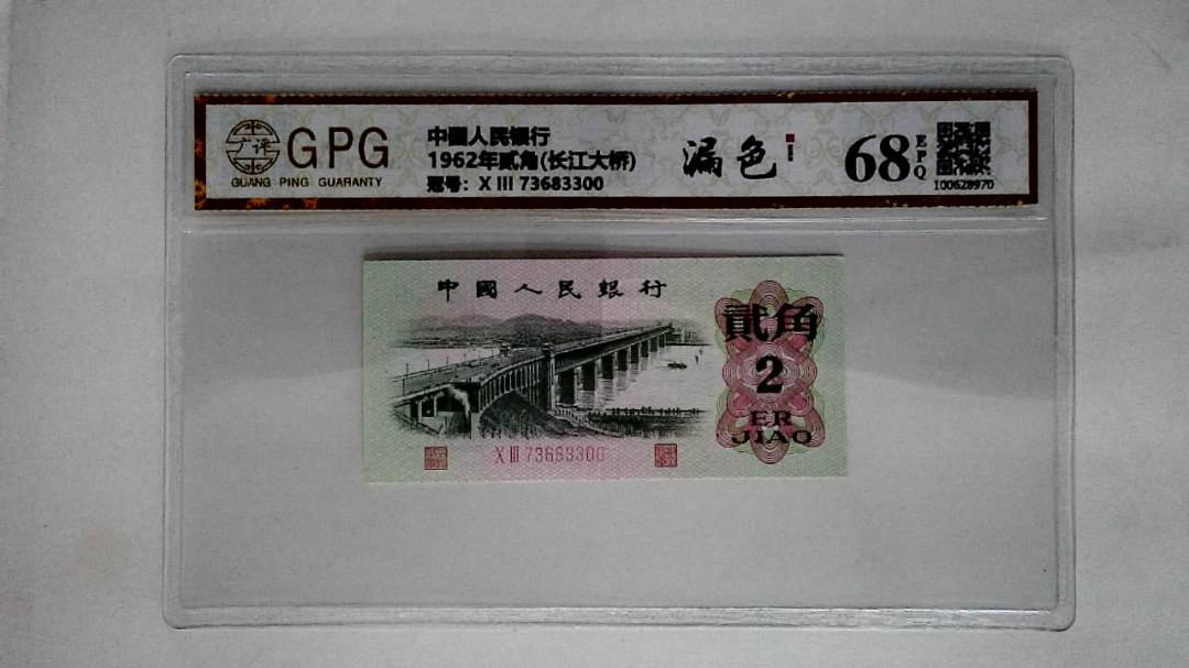 1962年贰角(长江大桥)