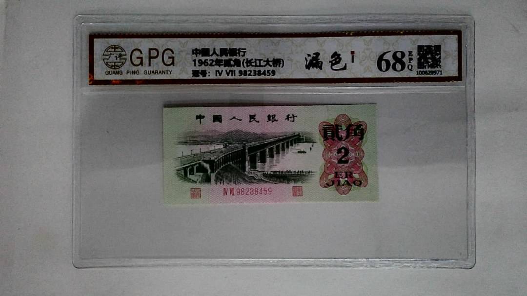 1962年贰角(长江大桥)