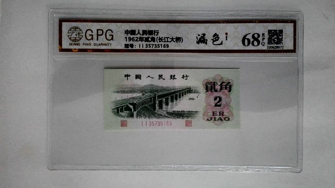 1962年贰角(长江大桥)