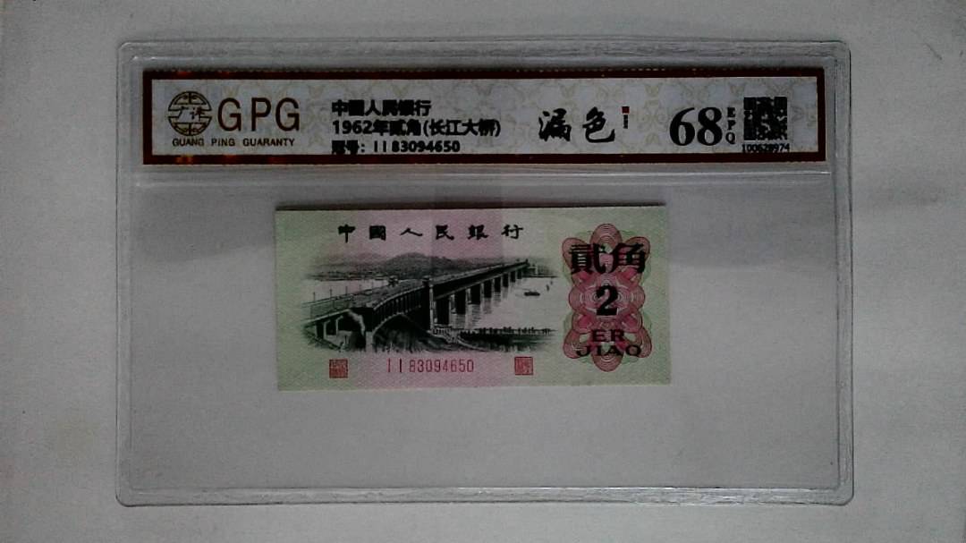 1962年贰角(长江大桥)