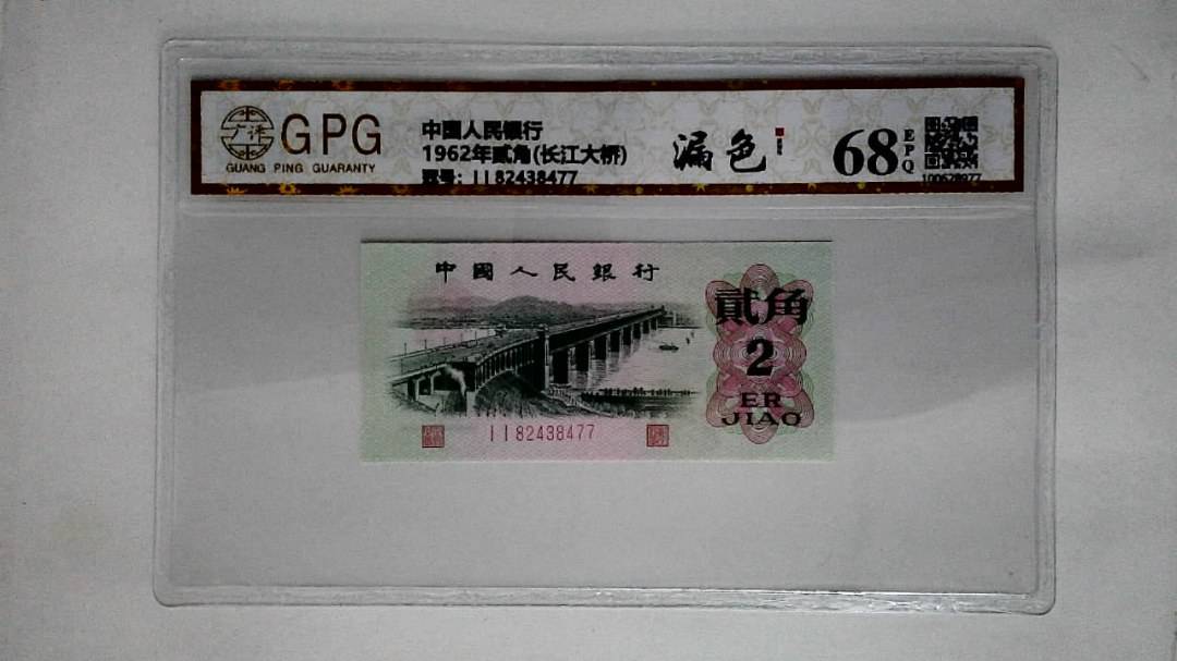 1962年贰角(长江大桥)