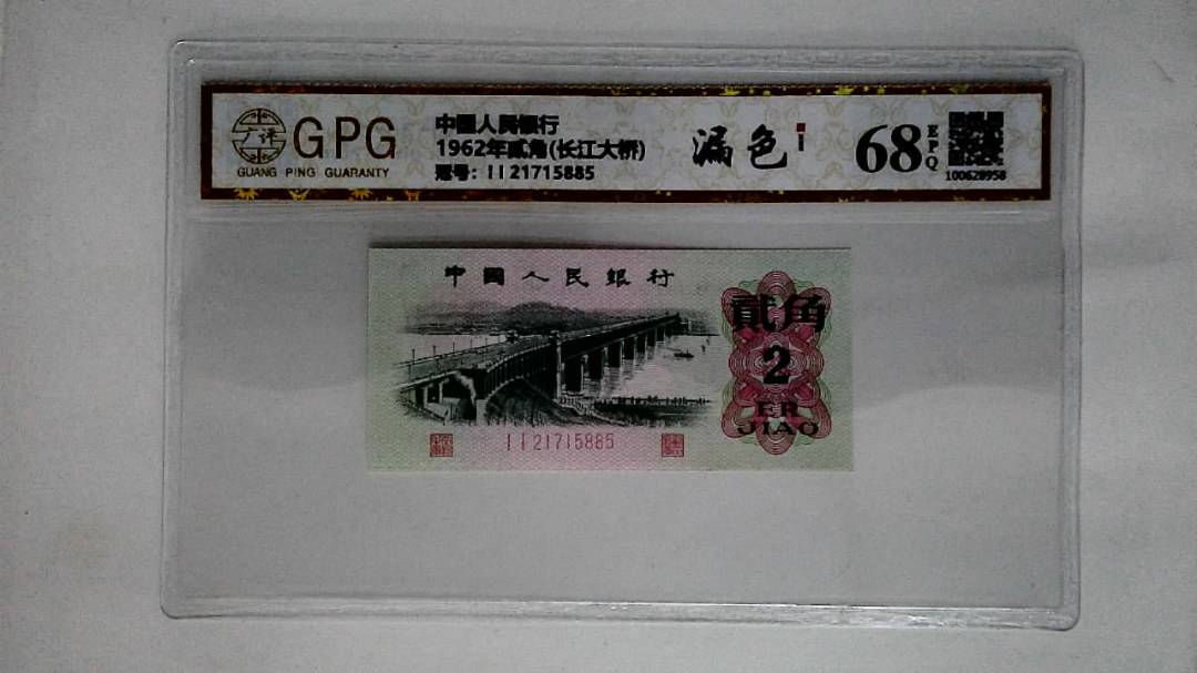 1962年贰角(长江大桥)