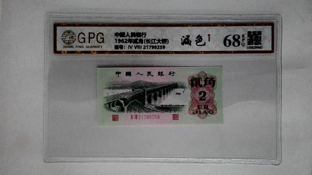 1962年贰角(长江大桥)