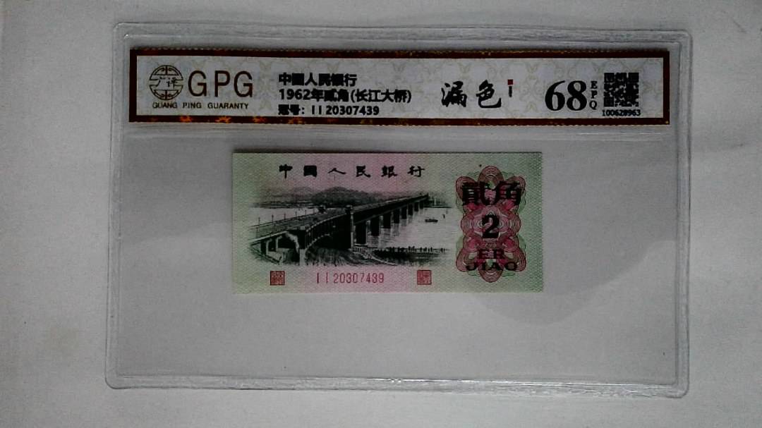 1962年贰角(长江大桥)