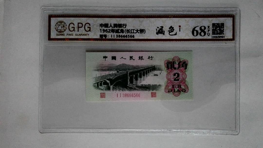 1962年贰角(长江大桥)