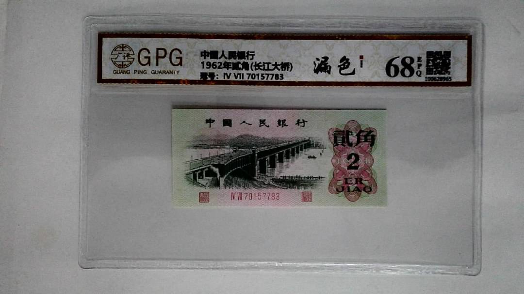 1962年贰角(长江大桥)