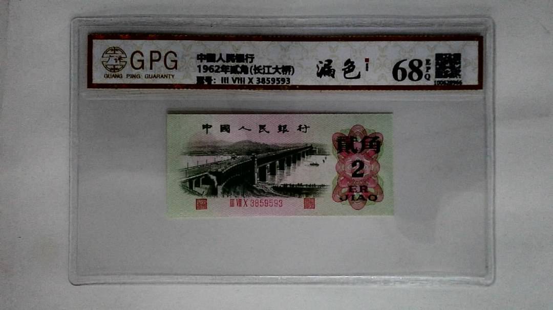 1962年贰角(长江大桥)