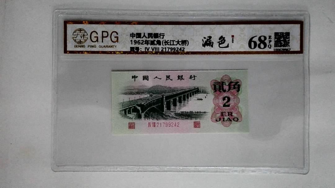 1962年贰角(长江大桥)