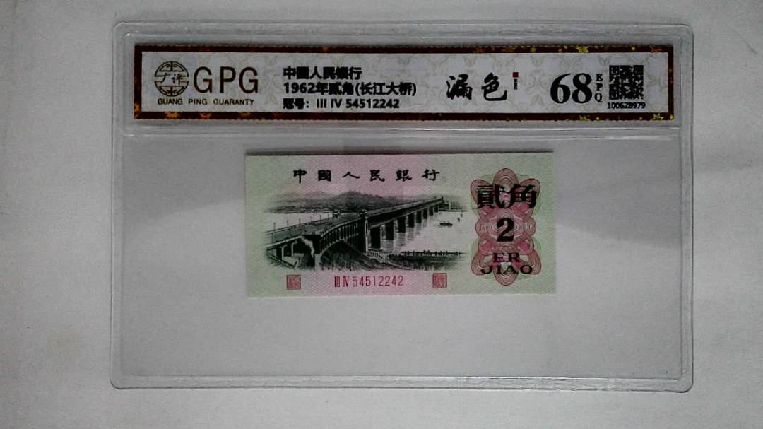 1962年贰角(长江大桥)