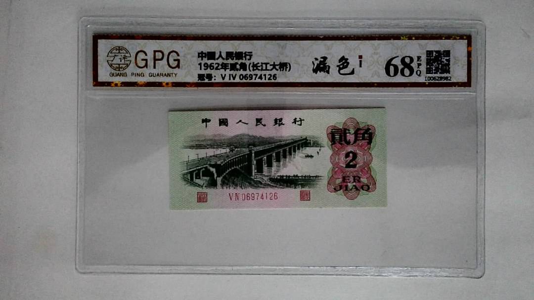 1962年贰角(长江大桥)