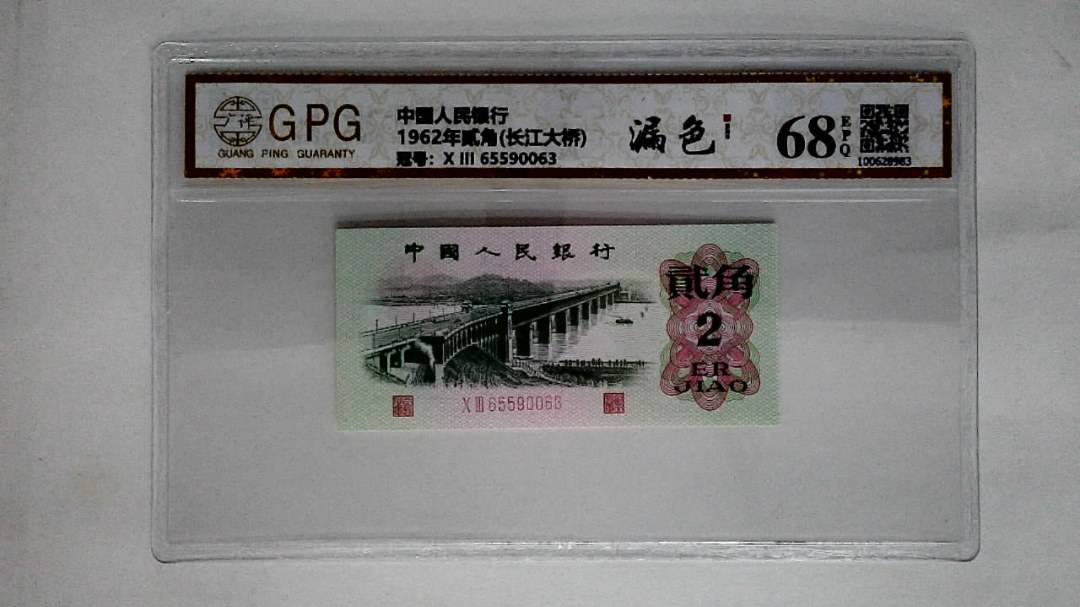 1962年贰角(长江大桥)