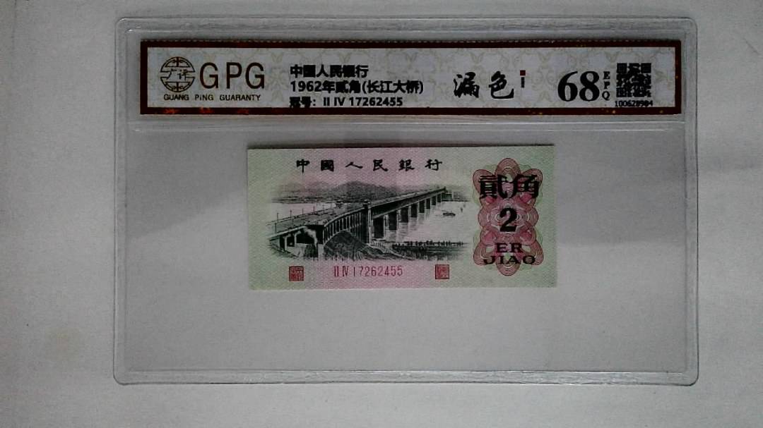 1962年贰角(长江大桥)