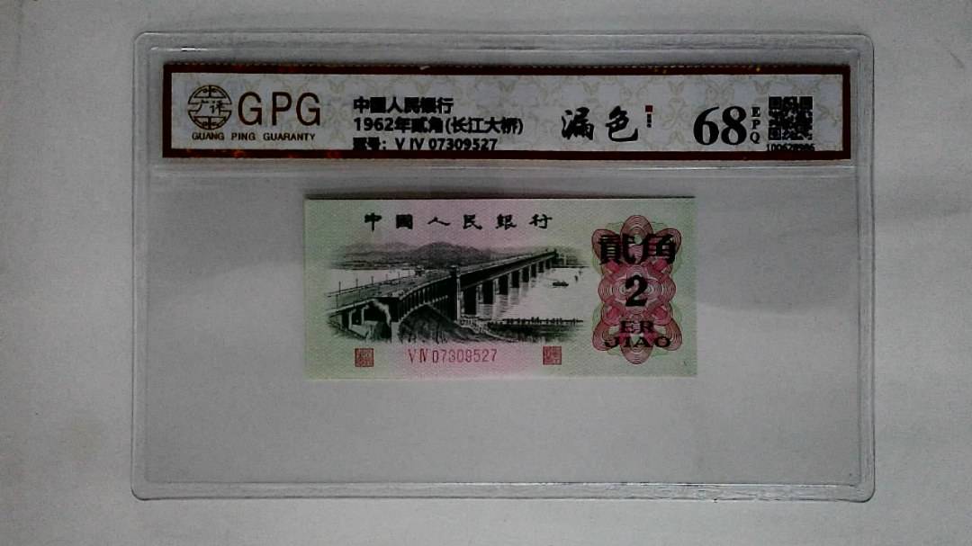 1962年贰角(长江大桥)