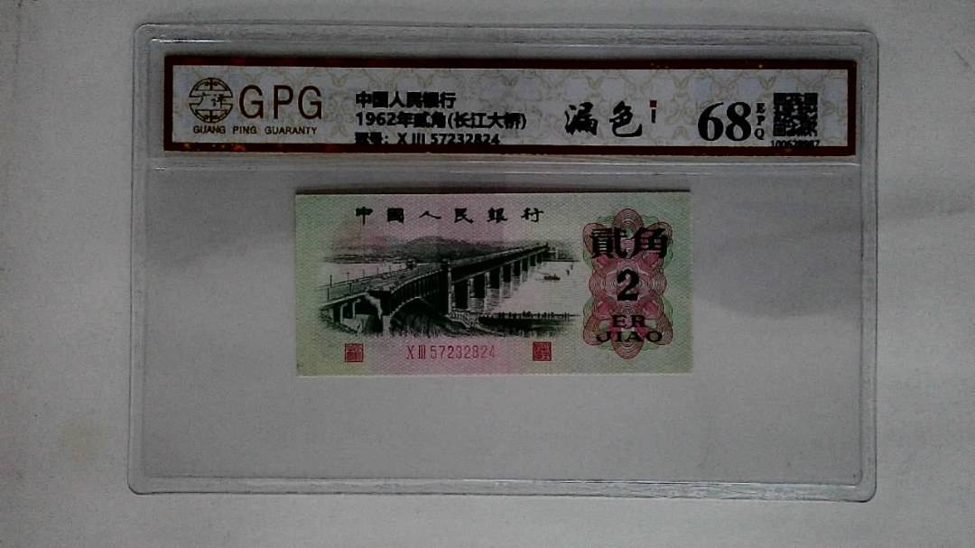 1962年贰角(长江大桥)