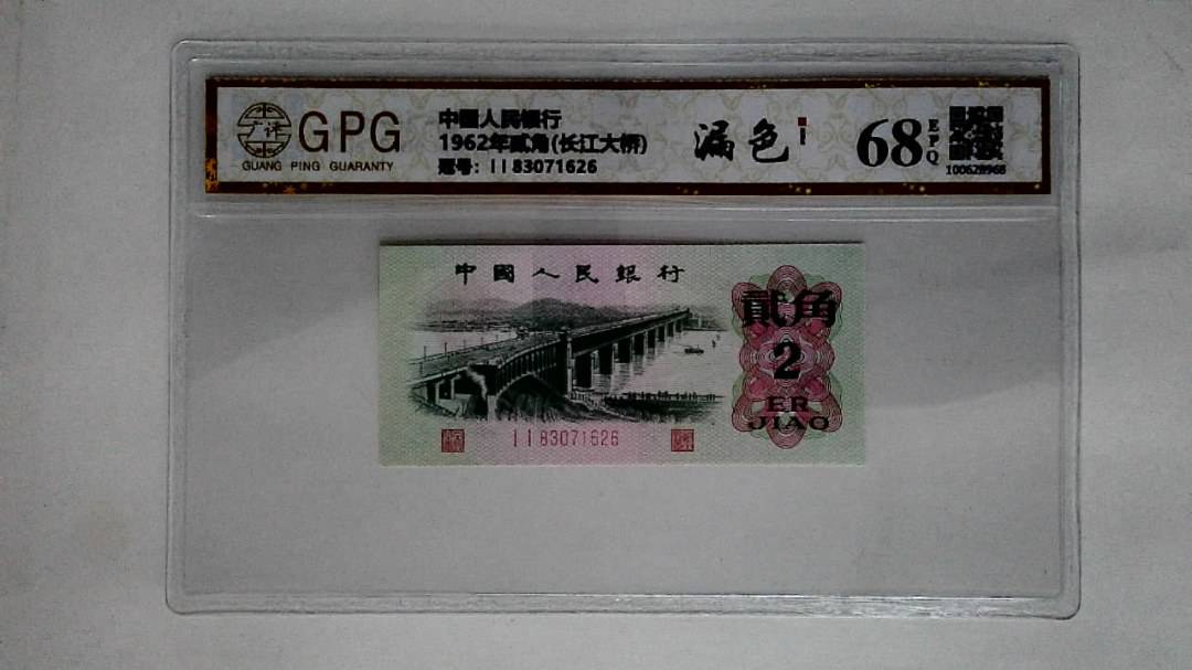 1962年贰角(长江大桥)