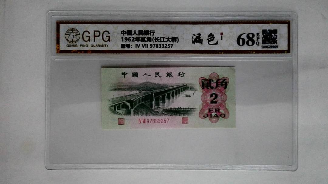 1962年贰角(长江大桥)