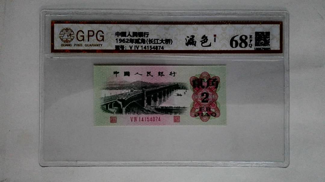 1962年贰角(长江大桥)