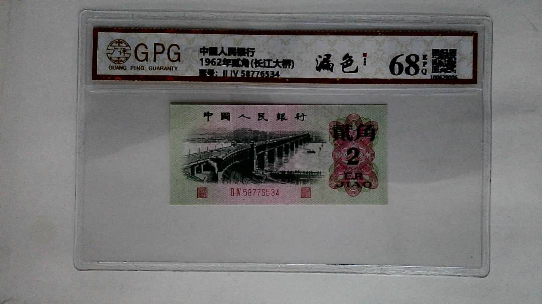 1962年贰角(长江大桥)