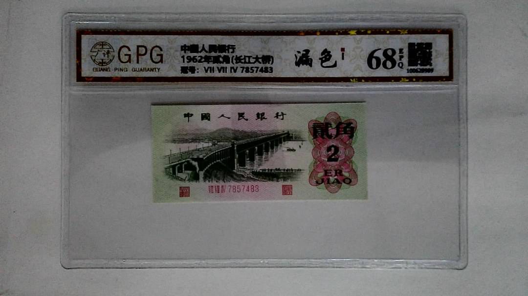 1962年贰角(长江大桥)