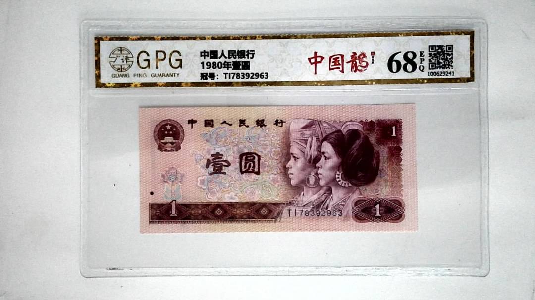 1980年壹圆