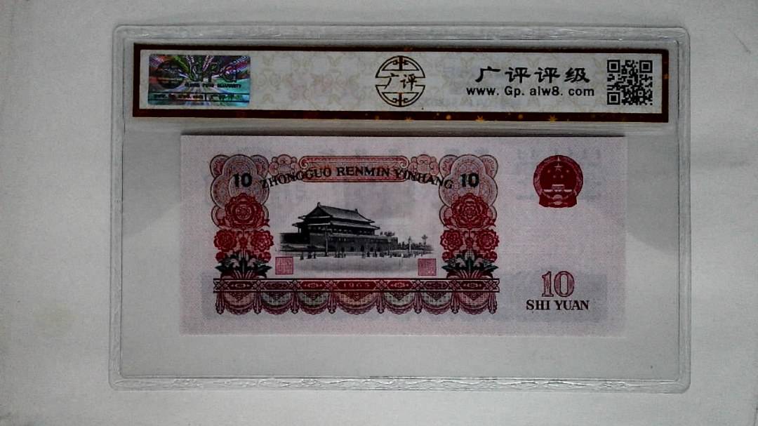 1965年拾圆