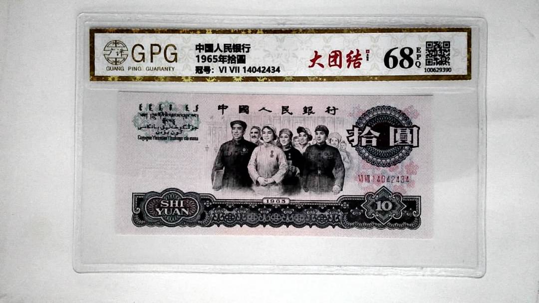 1965年拾圆