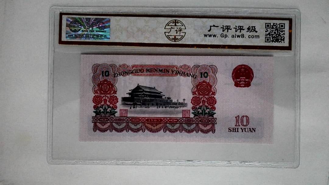1965年拾圆