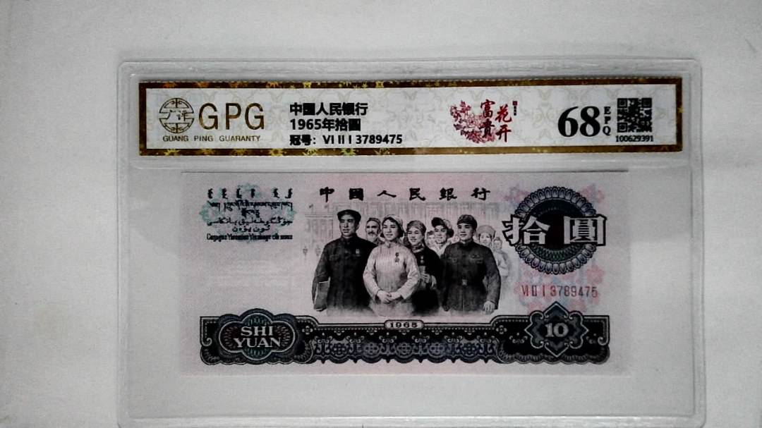 1965年拾圆
