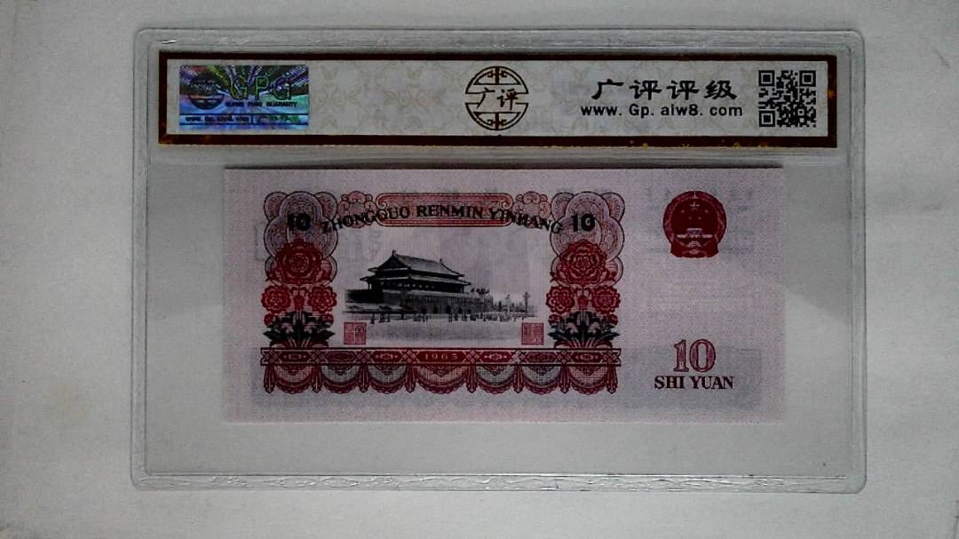 1965年拾圆