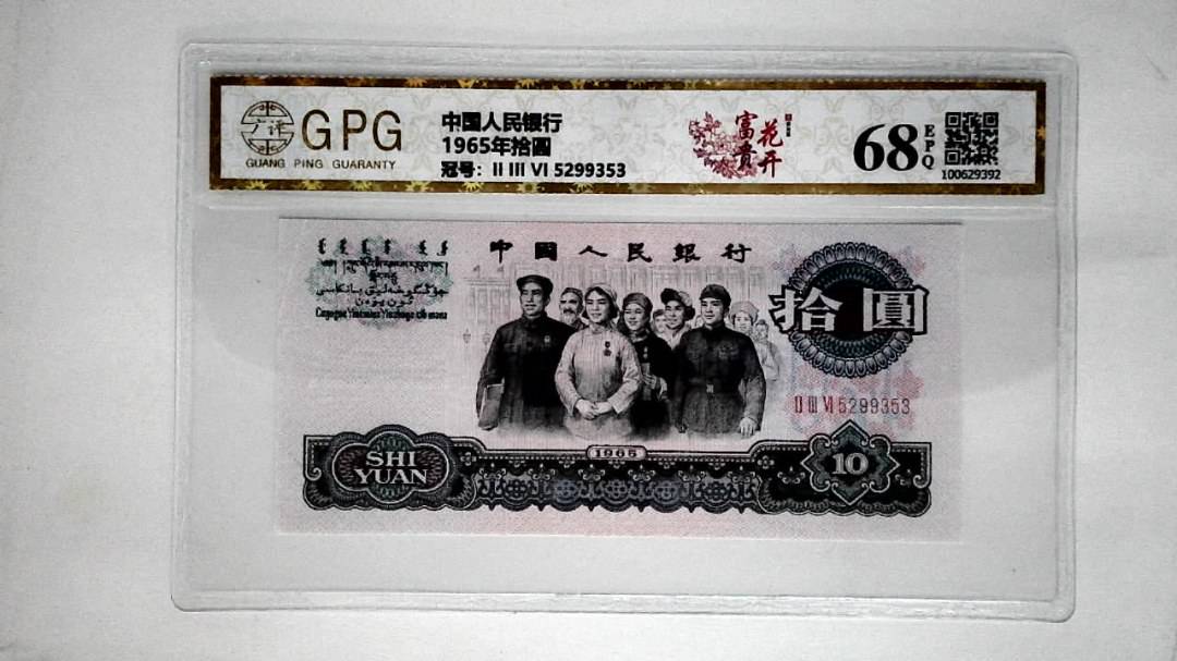 1965年拾圆