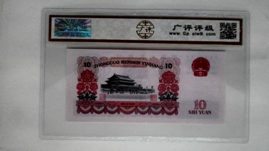 1965年拾圆