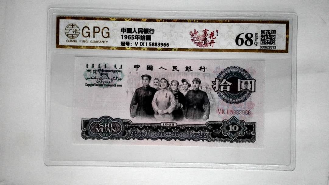 1965年拾圆