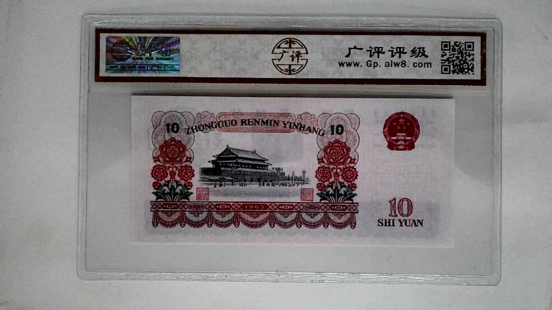 1965年拾圆