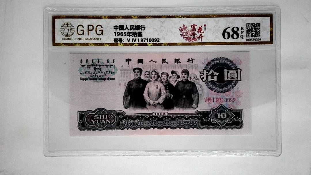1965年拾圆