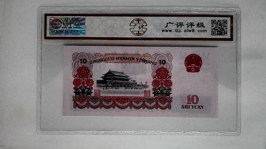 1965年拾圆