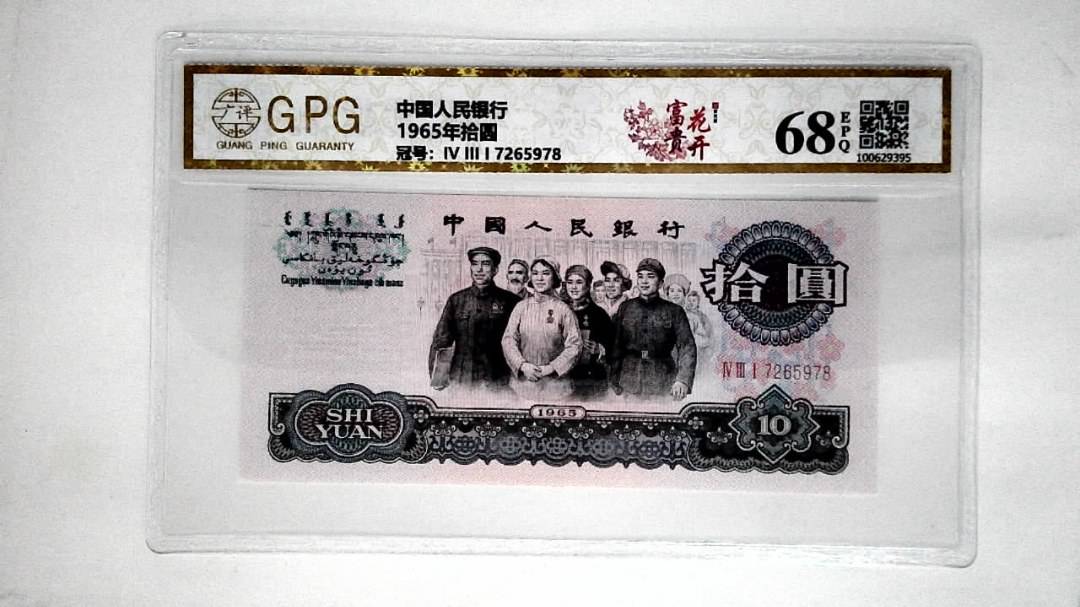 1965年拾圆