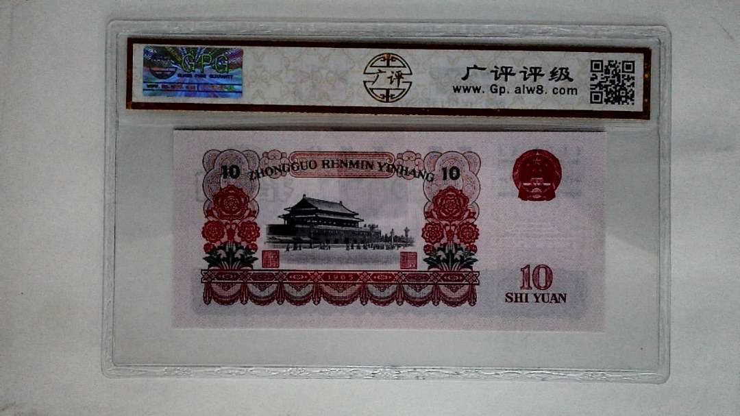 1965年拾圆