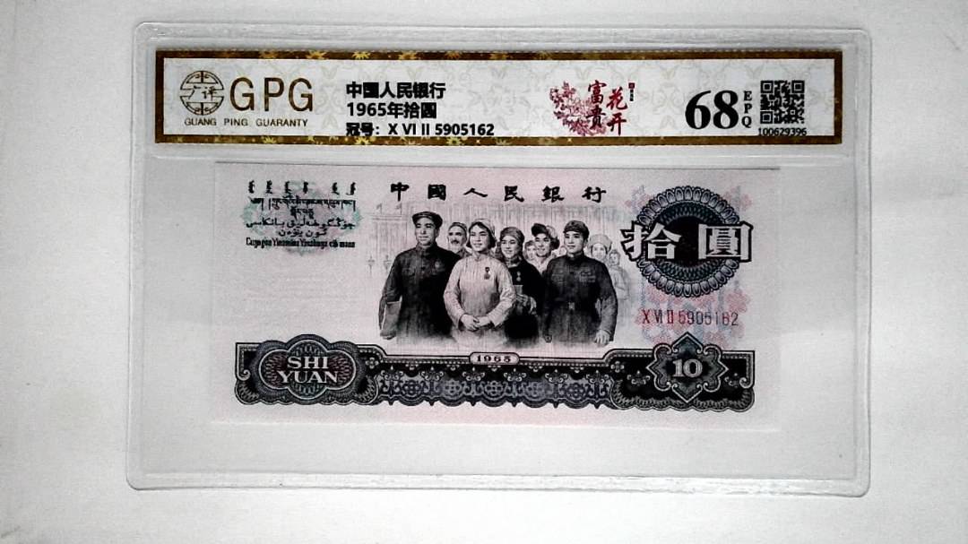 1965年拾圆