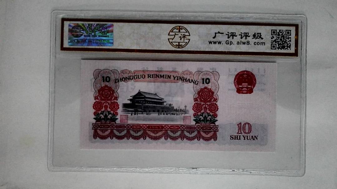 1965年拾圆