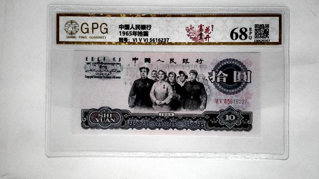 1965年拾圆