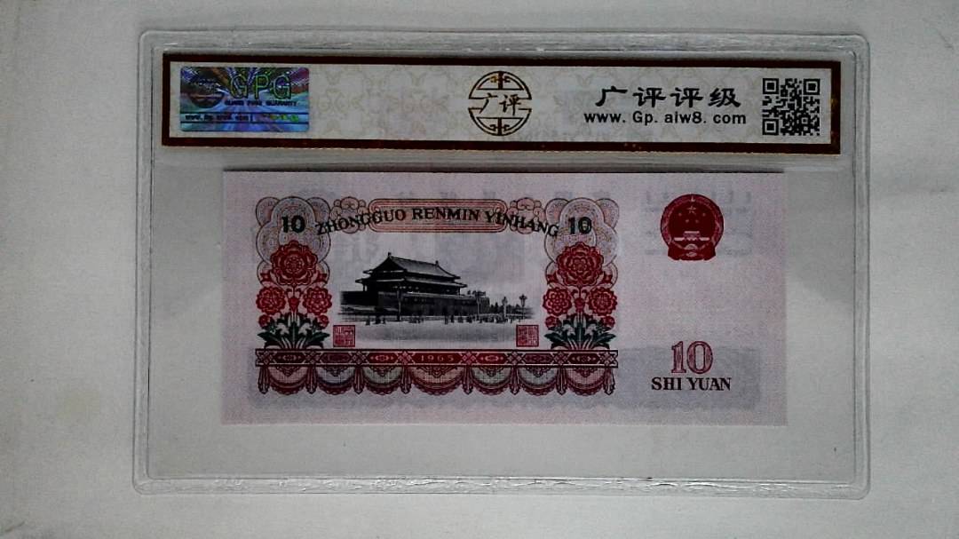 1965年拾圆