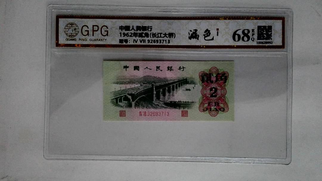 1962年贰角(长江大桥)