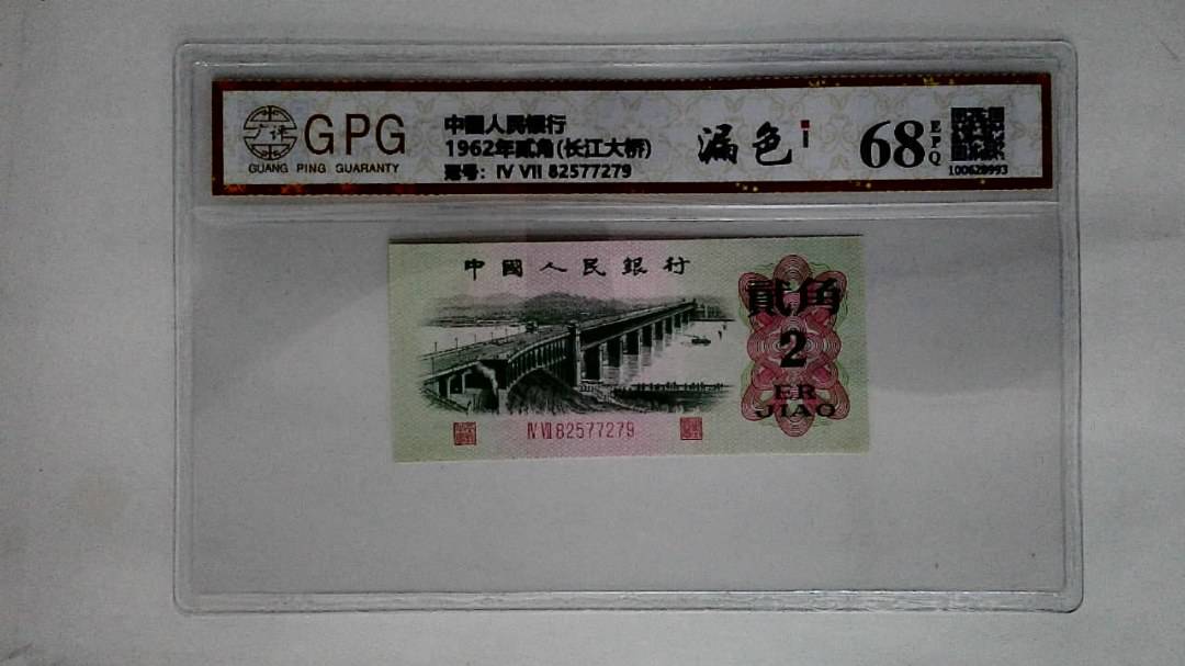 1962年贰角(长江大桥)