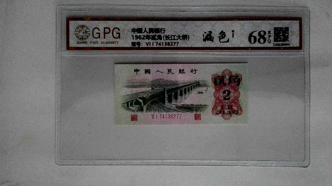 1962年贰角(长江大桥)