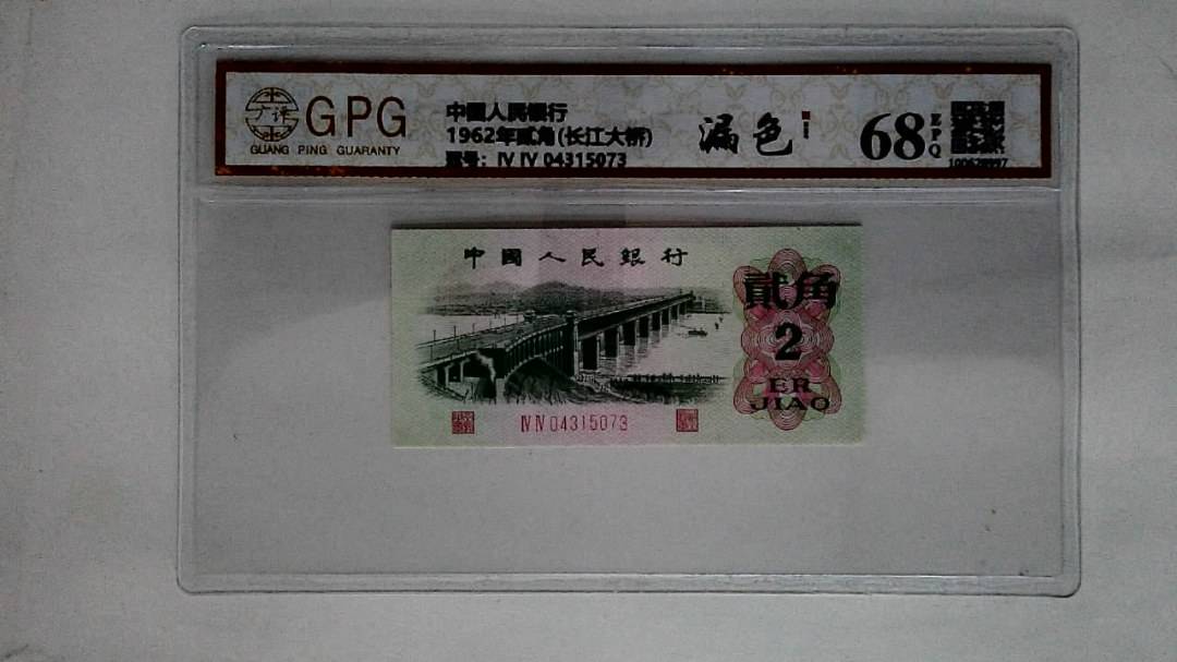 1962年贰角(长江大桥)